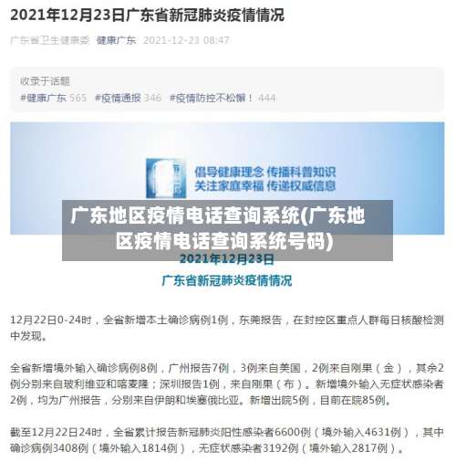 广东地区疫情电话查询系统(广东地区疫情电话查询系统号码)-第2张图片