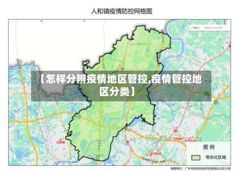 【怎样分辨疫情地区管控,疫情管控地区分类】-第1张图片