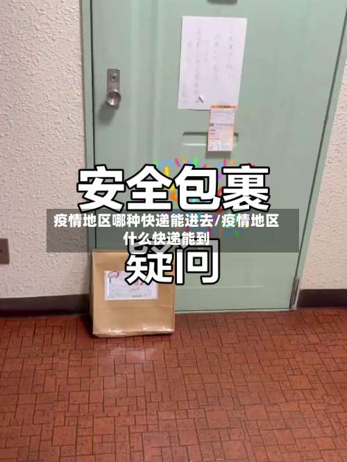 疫情地区哪种快递能进去/疫情地区什么快递能到-第3张图片
