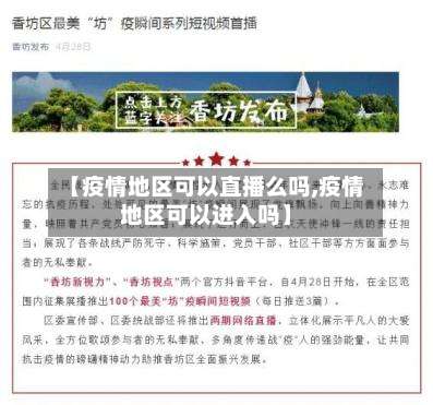 【疫情地区可以直播么吗,疫情地区可以进入吗】-第1张图片