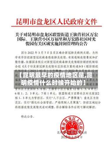 【昆明最早的疫情地区是,昆明疫情什么时候开始的】-第1张图片