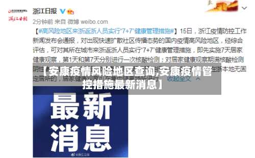 【安康疫情风险地区查询,安康疫情管控措施最新消息】-第3张图片
