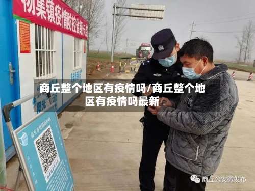 商丘整个地区有疫情吗/商丘整个地区有疫情吗最新-第2张图片