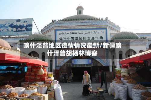 喀什泽普地区疫情情况最新/新疆喀什泽普胡杨林博客-第3张图片