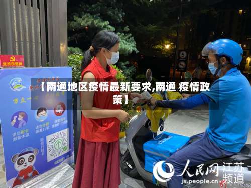 【南通地区疫情最新要求,南通 疫情政策】-第2张图片