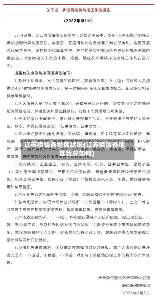 江苏疫情各地区状况(江苏疫情各地区状况如何)-第1张图片