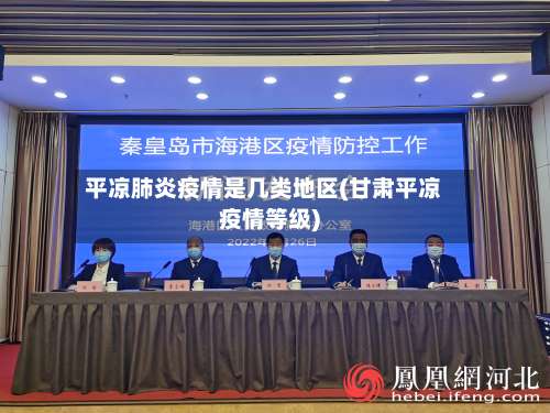 平凉肺炎疫情是几类地区(甘肃平凉疫情等级)-第1张图片