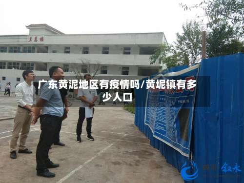 广东黄泥地区有疫情吗/黄坭镇有多少人口-第1张图片