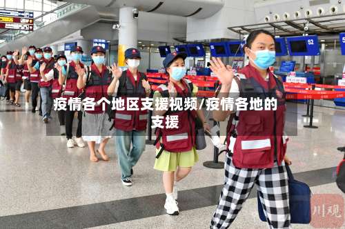 疫情各个地区支援视频/疫情各地的支援-第1张图片