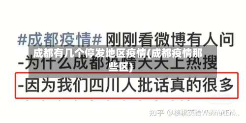 成都有几个停发地区疫情(成都疫情那些区)-第1张图片