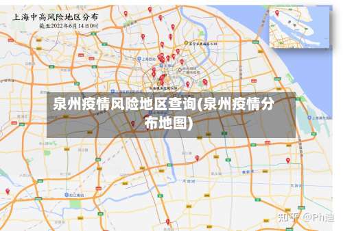 泉州疫情风险地区查询(泉州疫情分布地图)-第1张图片