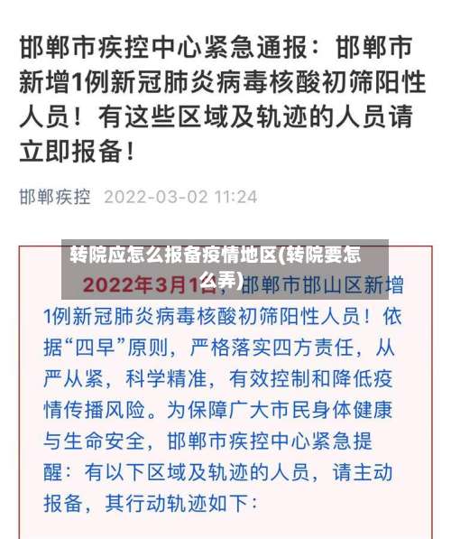 转院应怎么报备疫情地区(转院要怎么弄)-第2张图片