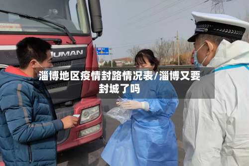 淄博地区疫情封路情况表/淄博又要封城了吗-第1张图片