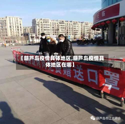 【葫芦岛疫情具体地区,葫芦岛疫情具体地区在哪】-第2张图片