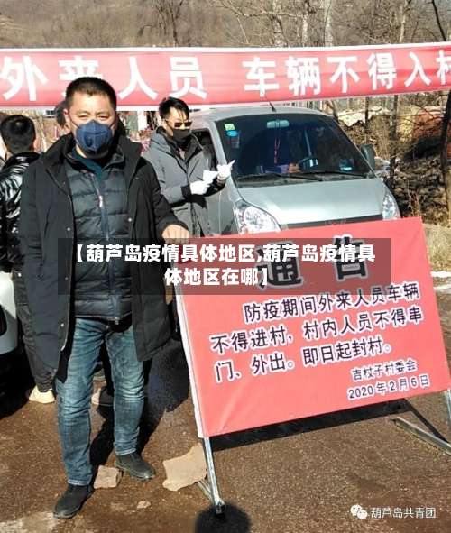 【葫芦岛疫情具体地区,葫芦岛疫情具体地区在哪】-第1张图片