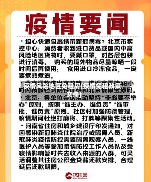 疫情风险地区免租房(疫情免租政策文件)-第3张图片