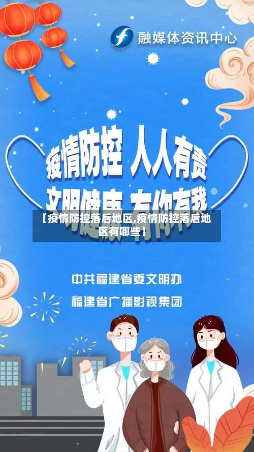 【疫情防控落后地区,疫情防控落后地区有哪些】-第1张图片