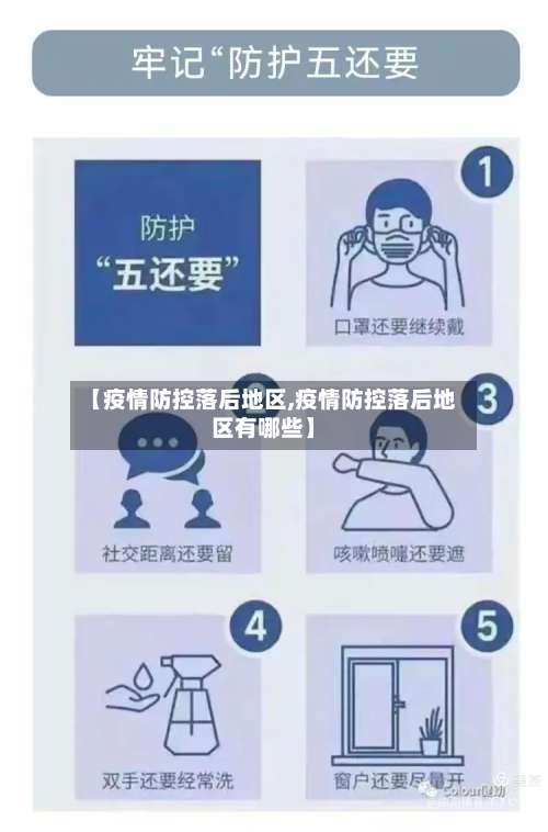 【疫情防控落后地区,疫情防控落后地区有哪些】-第2张图片