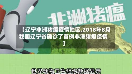 【辽宁非洲猪瘟疫情地区,2018年8月我国辽宁省确诊了首例非洲猪瘟疫情】-第3张图片