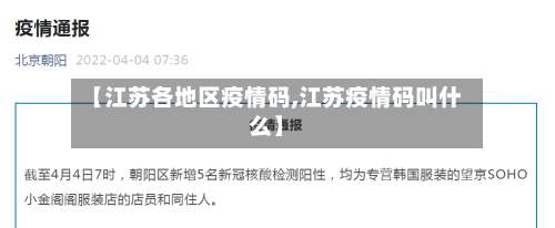 【江苏各地区疫情码,江苏疫情码叫什么】-第1张图片