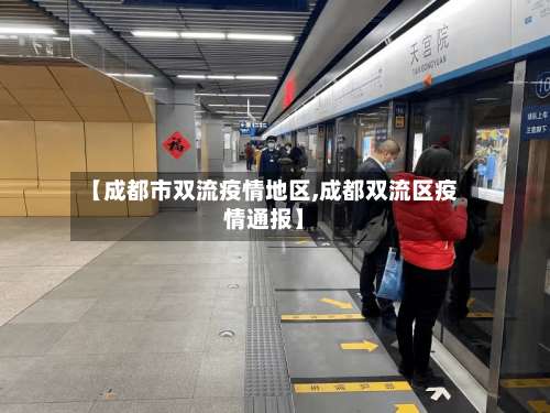 【成都市双流疫情地区,成都双流区疫情通报】-第1张图片