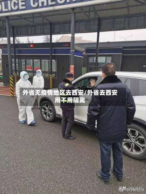 外省无疫情地区去西安/外省去西安用不用隔离-第2张图片