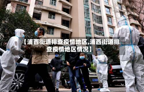 【浦西街道排查疫情地区,浦西街道排查疫情地区情况】-第2张图片