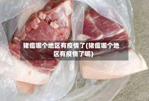 猪瘟哪个地区有疫情了(猪瘟哪个地区有疫情了呢)-第2张图片