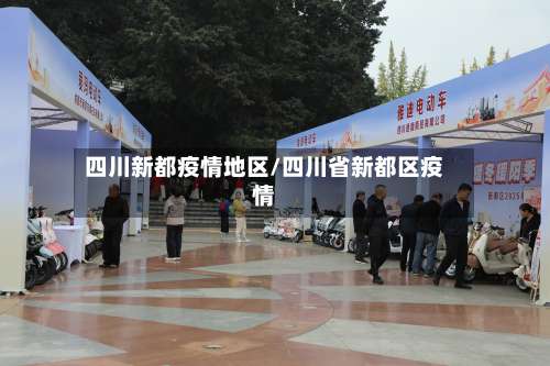 四川新都疫情地区/四川省新都区疫情-第2张图片