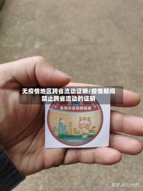 无疫情地区跨省流动证明/疫情期间禁止跨省流动的证明-第1张图片