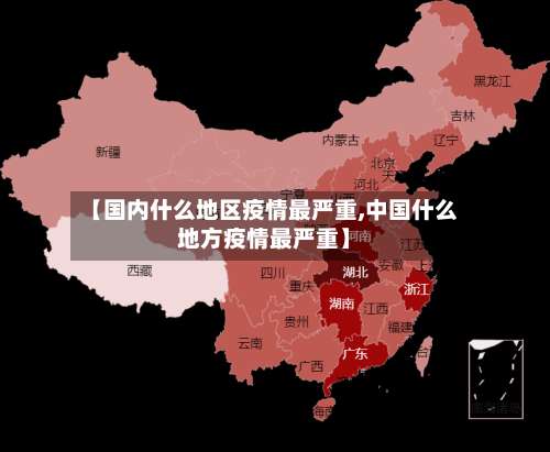【国内什么地区疫情最严重,中国什么地方疫情最严重】-第1张图片