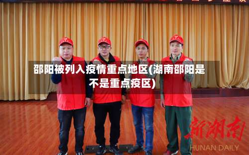 邵阳被列入疫情重点地区(湖南邵阳是不是重点疫区)-第3张图片