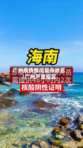 广州疫情情况复杂地区/广州严重疫区-第2张图片