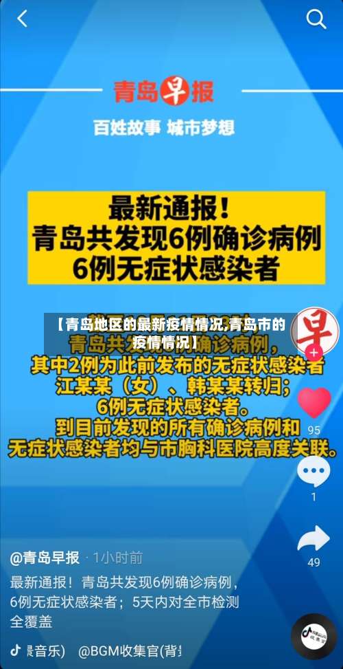 【青岛地区的最新疫情情况,青岛市的疫情情况】-第1张图片