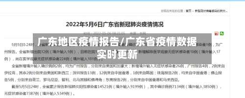 广东地区疫情报告/广东省疫情数据实时更新-第2张图片