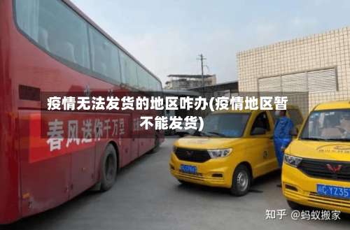 疫情无法发货的地区咋办(疫情地区暂不能发货)-第3张图片
