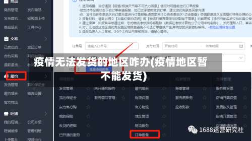 疫情无法发货的地区咋办(疫情地区暂不能发货)-第1张图片