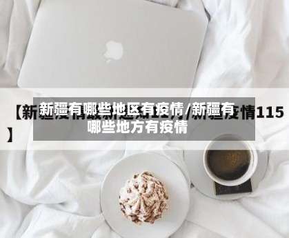 新疆有哪些地区有疫情/新疆有哪些地方有疫情-第3张图片