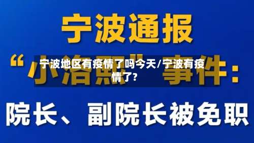 宁波地区有疫情了吗今天/宁波有疫情了?-第1张图片