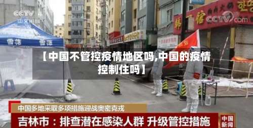 【中国不管控疫情地区吗,中国的疫情控制住吗】-第3张图片
