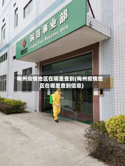 梅州疫情地区在哪里查到(梅州疫情地区在哪里查到信息)-第1张图片