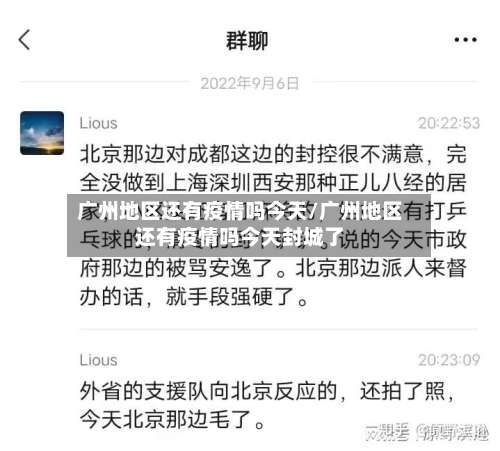 广州地区还有疫情吗今天/广州地区还有疫情吗今天封城了-第1张图片