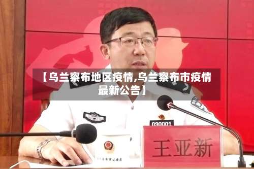 【乌兰察布地区疫情,乌兰察布市疫情最新公告】-第2张图片