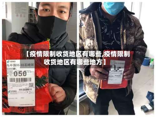 【疫情限制收货地区有哪些,疫情限制收货地区有哪些地方】-第2张图片