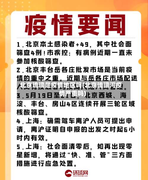 北京琉璃是疫情地区吗(北京琉璃河疫情严重吗)-第1张图片