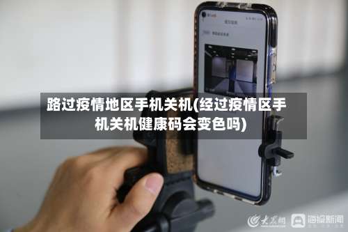 路过疫情地区手机关机(经过疫情区手机关机健康码会变色吗)-第2张图片