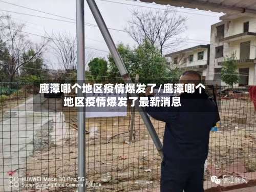 鹰潭哪个地区疫情爆发了/鹰潭哪个地区疫情爆发了最新消息-第2张图片