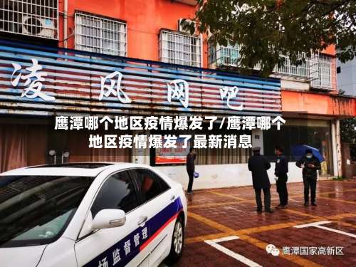 鹰潭哪个地区疫情爆发了/鹰潭哪个地区疫情爆发了最新消息-第1张图片