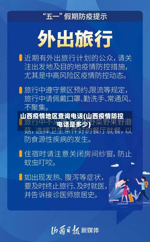 山西疫情地区查询电话(山西疫情防控电话是多少)-第1张图片