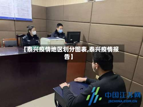 【泰兴疫情地区划分图表,泰兴疫情报告】-第3张图片